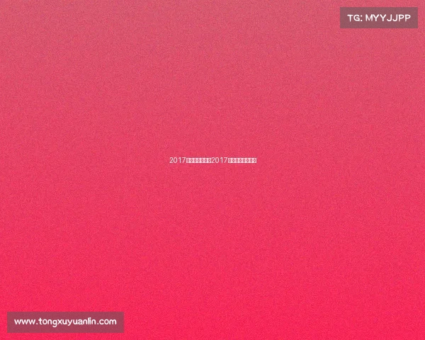 2017体育赛事布置—2017年体育赛事一览表