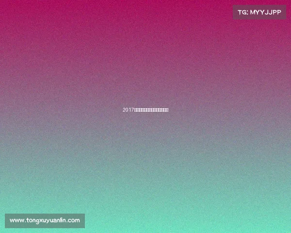 2017年国际乒联中国公开赛男单决赛