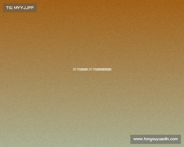 2018乒乓赛事表-2018年乒乓球巡回赛总决赛