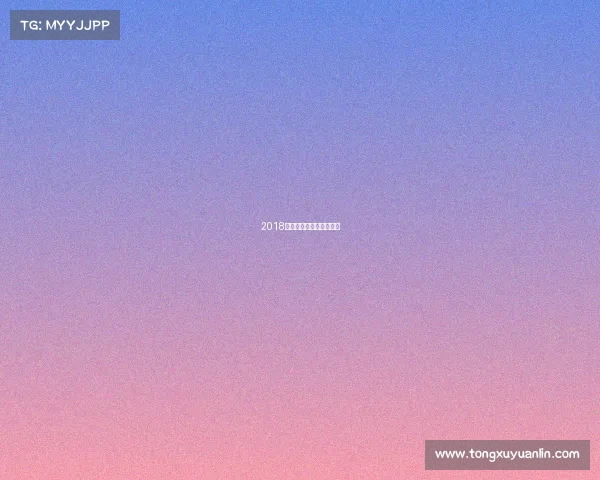 2018高尔夫国际赛事冠军是谁