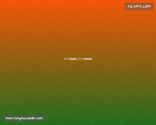 2019年运动赛事_2019年的体育赛事