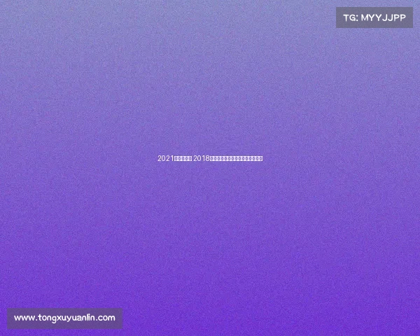 2021年跑步赛事 2018年中国跑步赛事数量全景统计报告