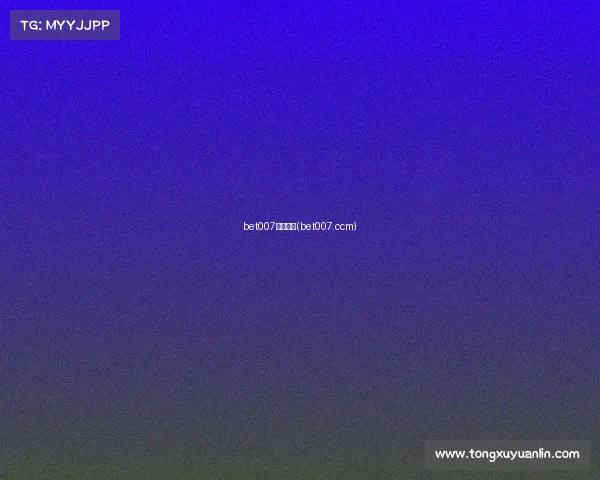 bet007今晚赛事(bet007.ccm)