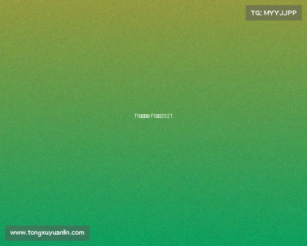 f1赛事登顶-f1赛道2021