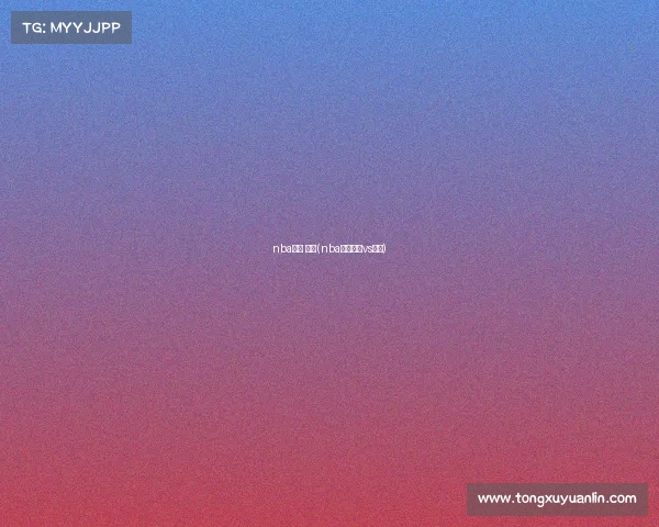 nba赛事 湖人(nba赛事湖人vs勇士)