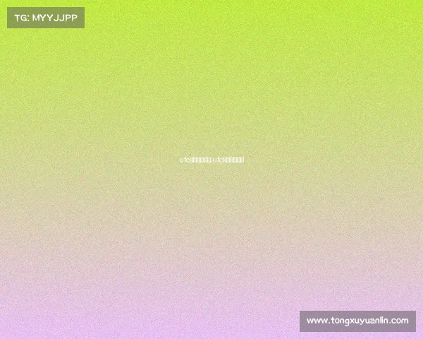 ufc赛事直播视频;ufc比赛在线直播