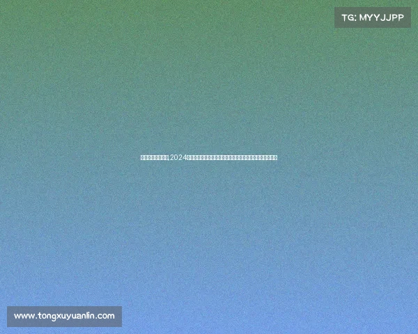 围棋级别赛事排名,2024全国围棋级别巅峰赛事盛大开幕高手齐聚争夺段位至高荣誉 围棋级别赛事排名,2024全国围棋级别巅峰赛事盛大开幕高手齐聚争夺段位至高荣誉